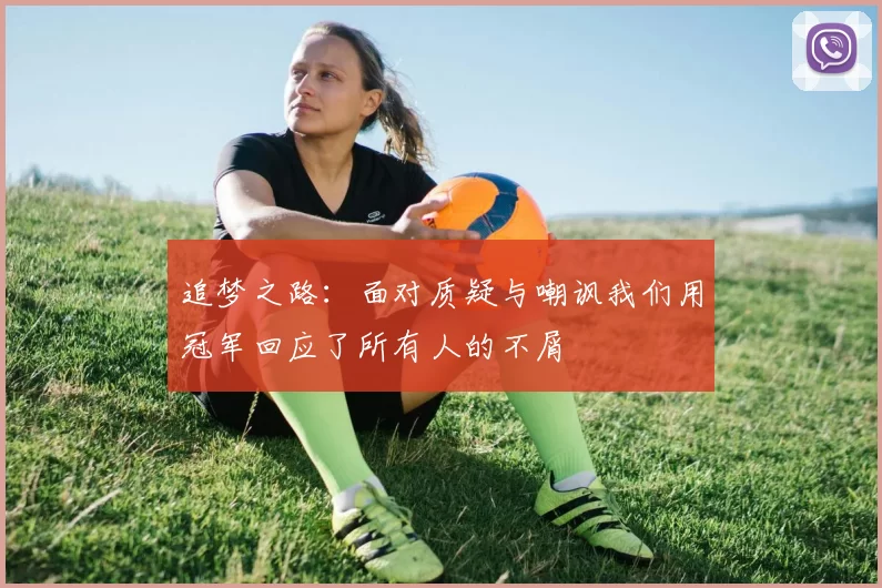 追梦之路：面对质疑与嘲讽我们用冠军回应了所有人的不屑