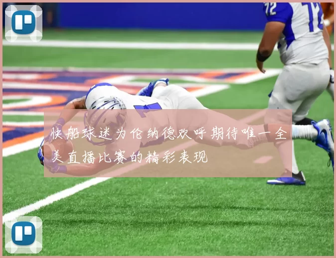 快船球迷为伦纳德欢呼期待唯一全美直播比赛的精彩表现