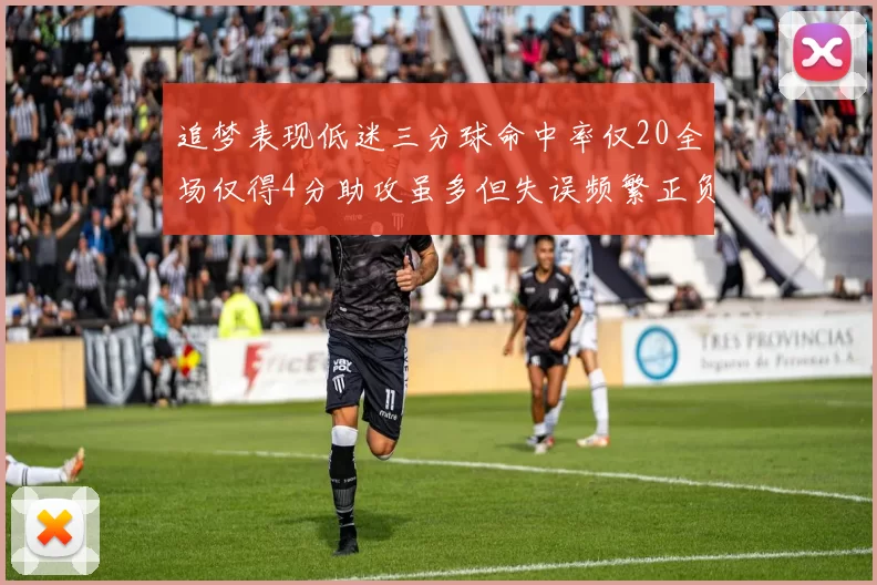 追梦表现低迷三分球命中率仅20全场仅得4分助攻虽多但失误频繁正负值惨淡