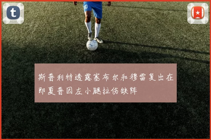 斯普利特透露塞布尔和穆雷复出在即夏普因左小腿拉伤缺阵