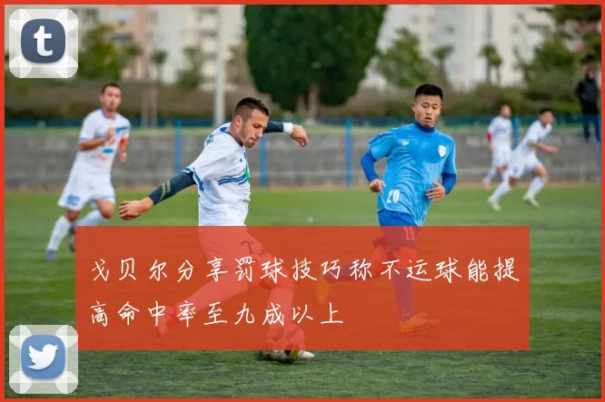 戈贝尔分享罚球技巧称不运球能提高命中率至九成以上