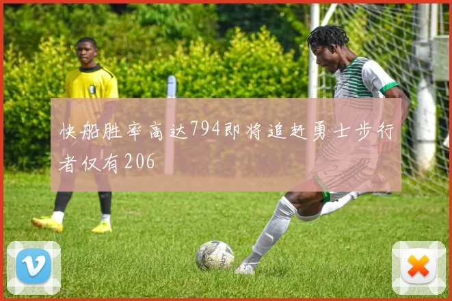 快船胜率高达794即将追赶勇士步行者仅有206