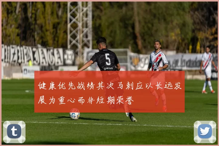 健康优先战绩其次马刺应以长远发展为重心而非短期荣誉