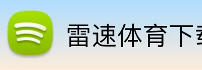 雷速体育下载 logo